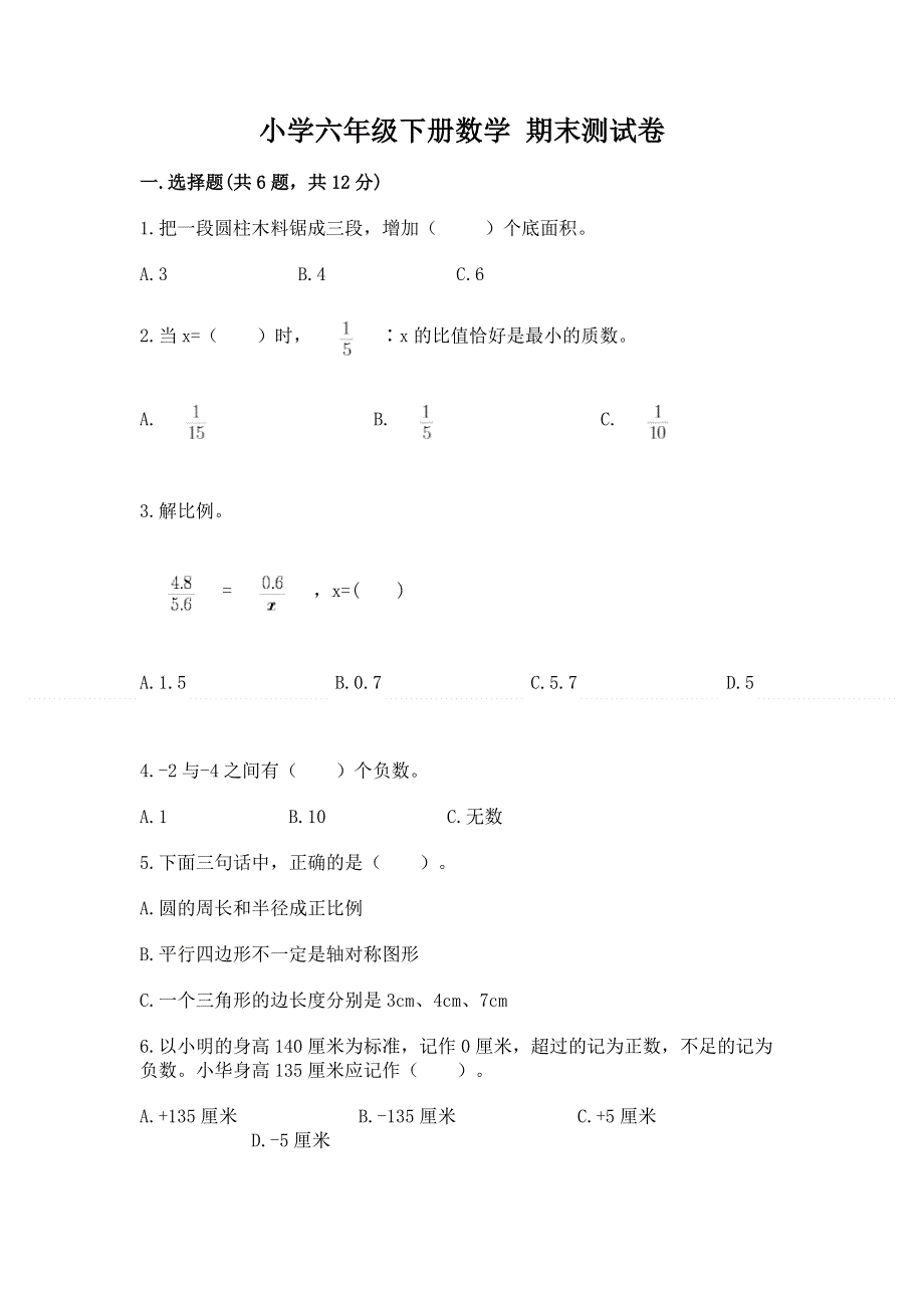 小学六年级下册数学 期末测试卷（真题汇编）.docx_第1页