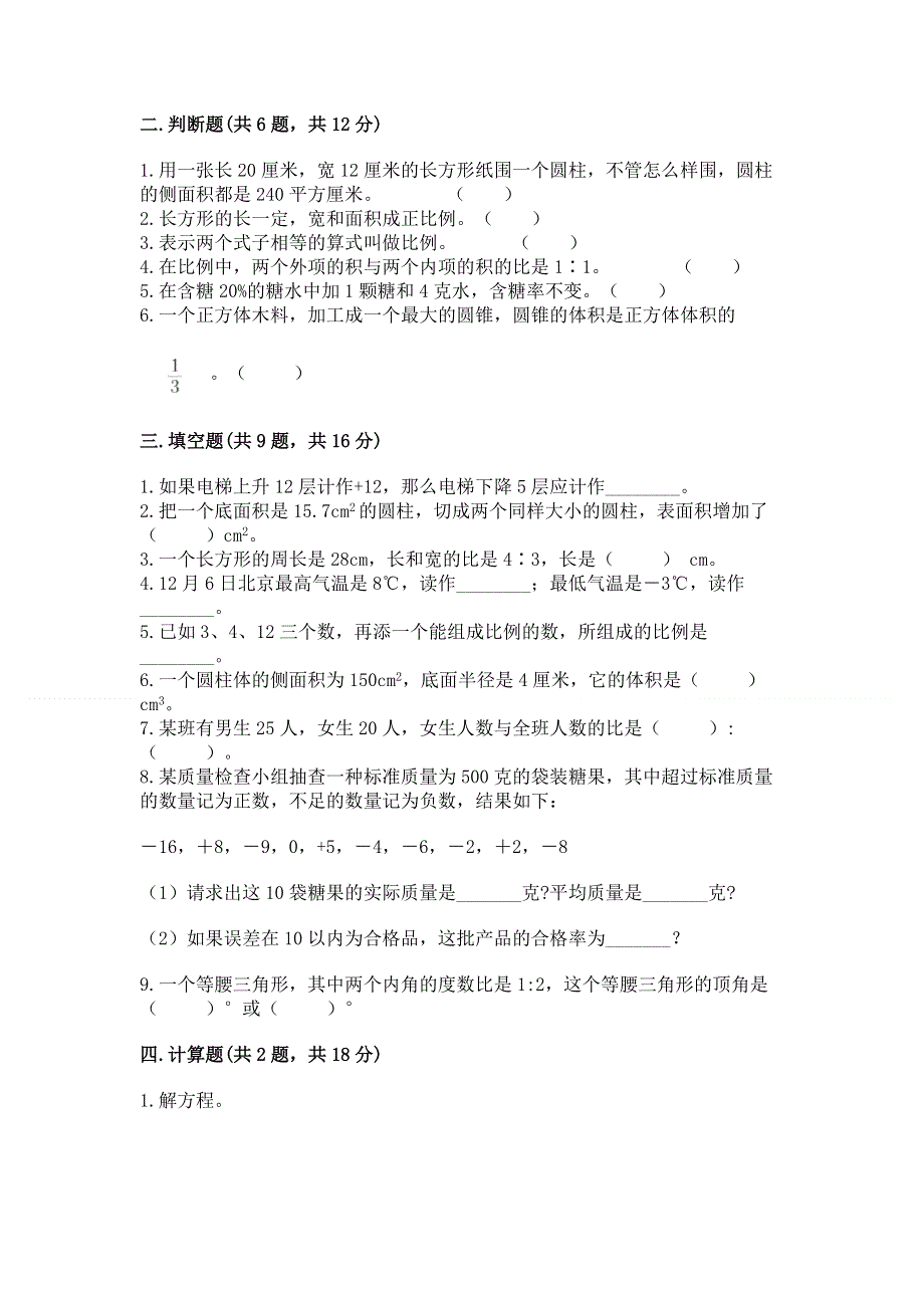 小学六年级下册数学 期末测试卷（真题汇编）.docx_第2页