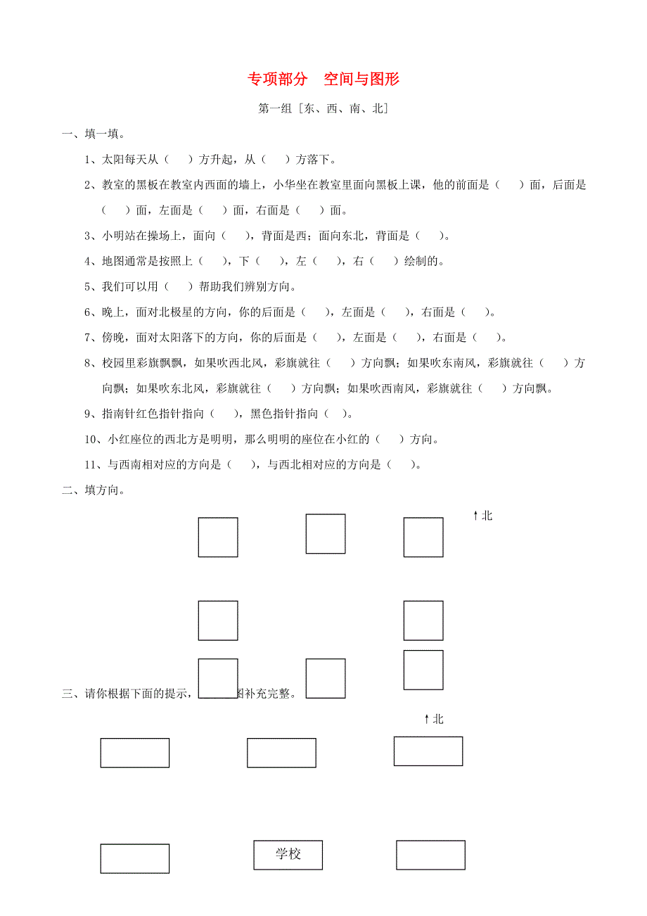 三年级数学上册 专项复习 空间与图形 西师大版.doc_第1页