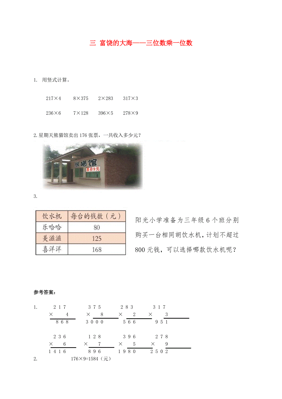 三年级数学上册 三 富饶的大海——三位数乘一位数补充习题2 青岛版六三制.doc_第1页