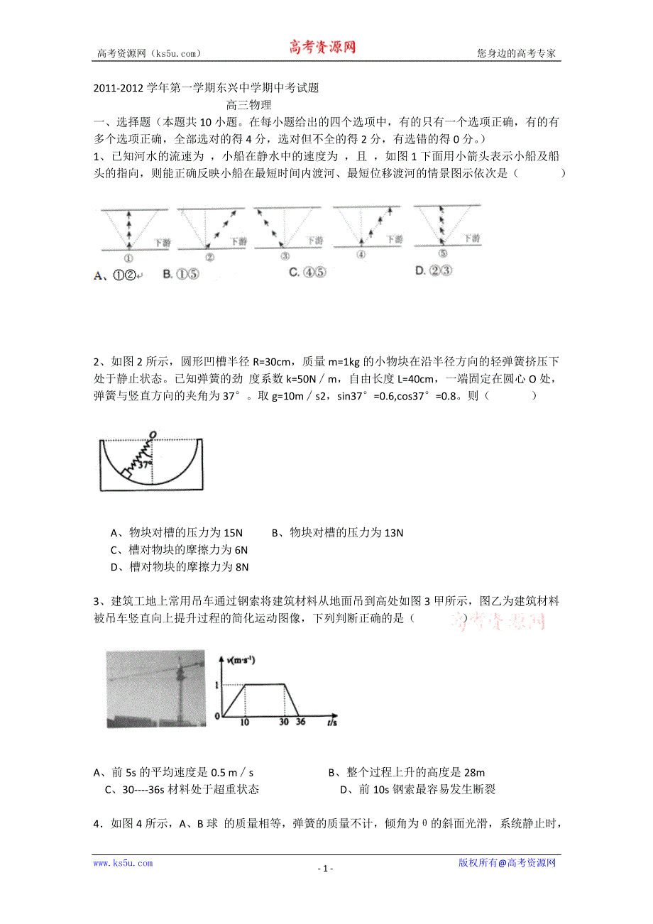 云南省楚雄州东兴中学2012届高三上学期期中考试 物理试题（无答案）.doc_第1页