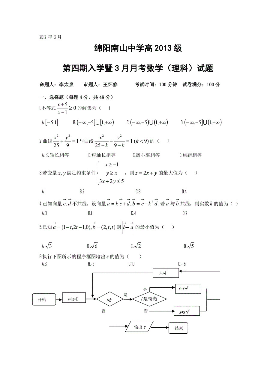 四川省南山中学2011-2012学年高二下学期3月月考（数学理）无答案.doc_第1页