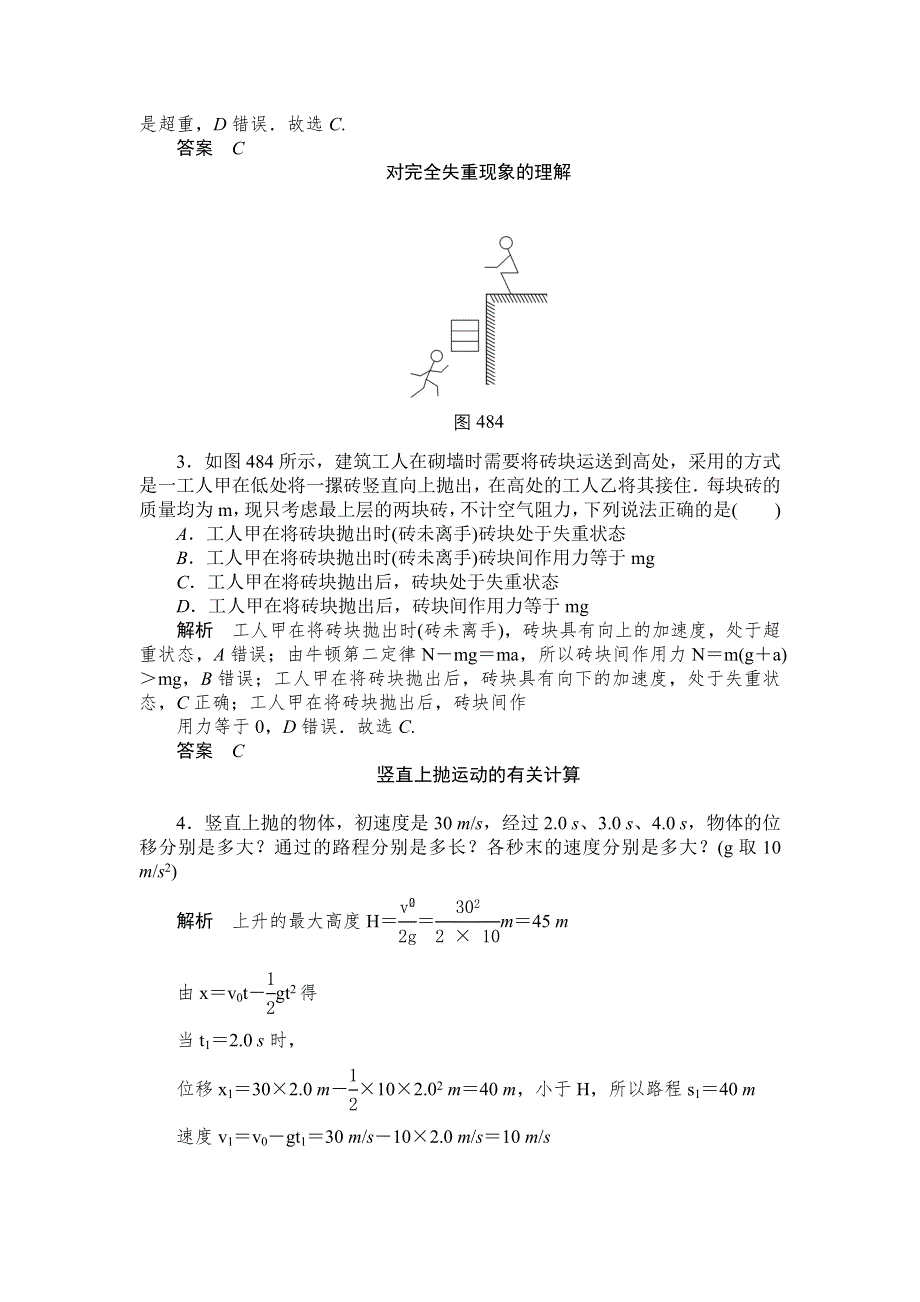 《创新设计》2014-2015学年高一物理人教版必修一对点练习：4.8　用牛顿运动定律解决问题（二） WORD版含解析.doc_第2页