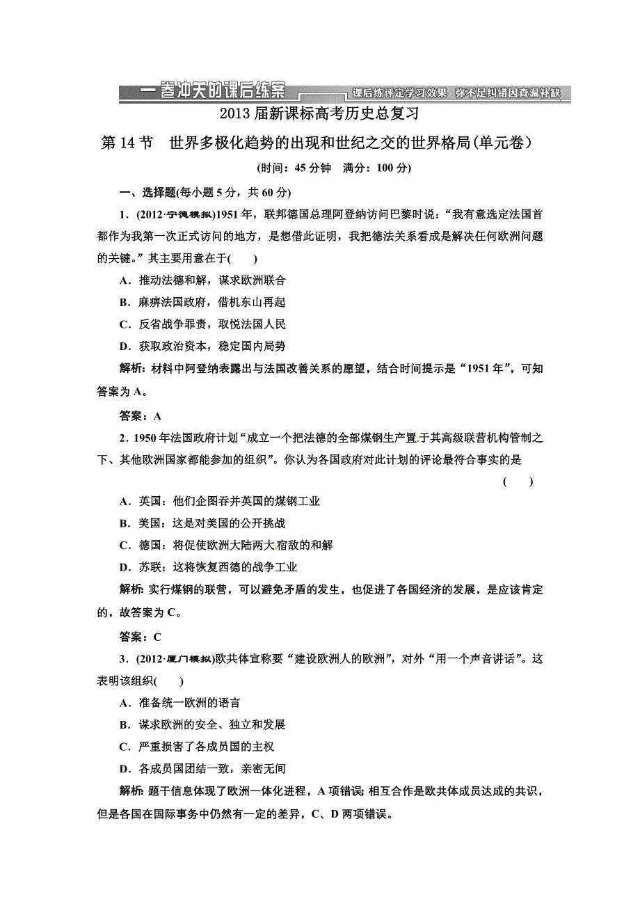 2013届新课标高考历史总复习 第14节世界多极化趋势的出现和世纪之交的世界格局(单元卷）（解析）.doc_第1页