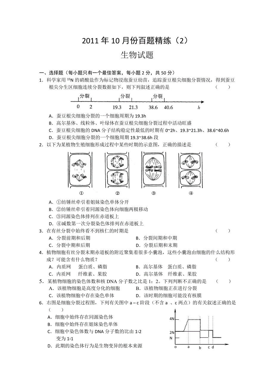 2011年10月份百题精练（2）生物.doc_第1页