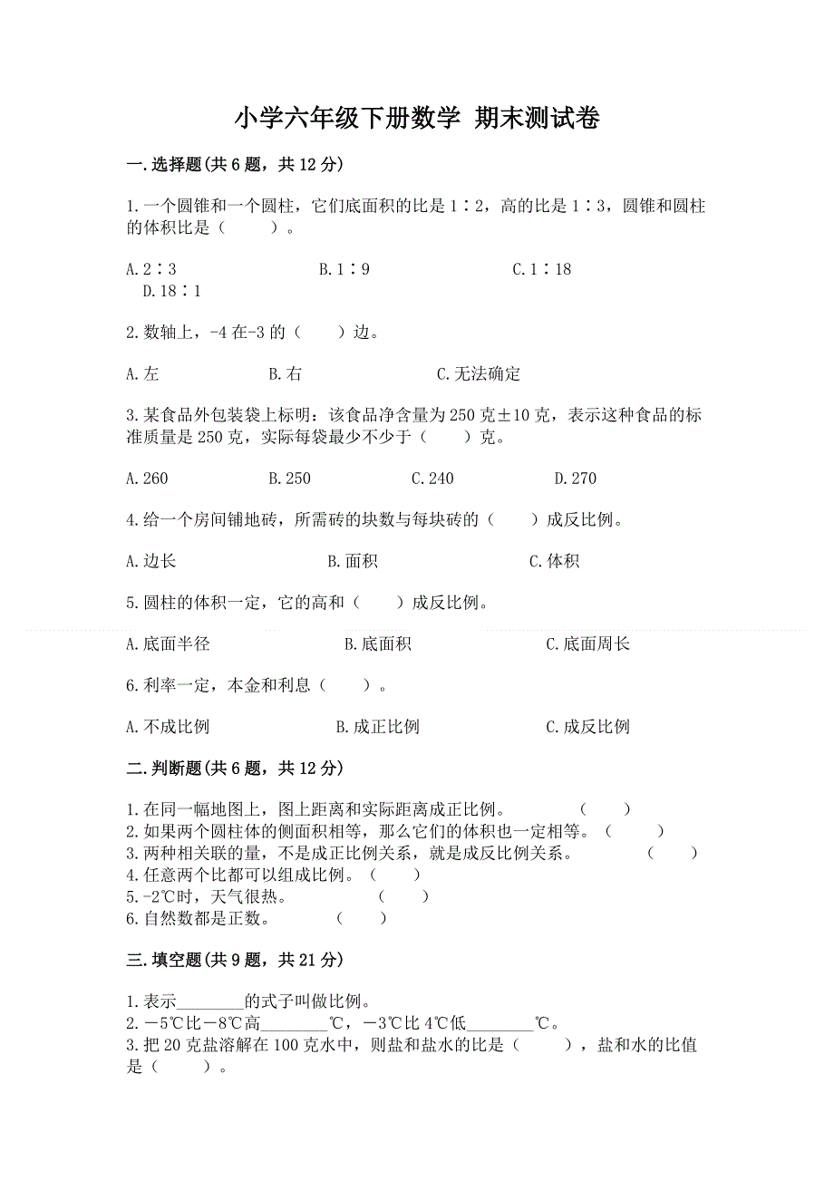 小学六年级下册数学 期末测试卷（考试直接用）word版.docx_第1页