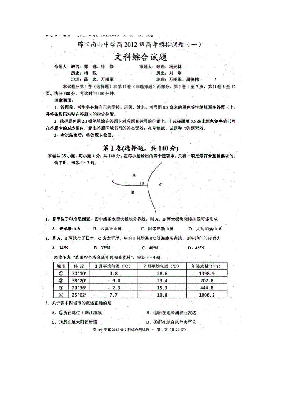 四川省南山中学2012届高三模拟考试（一）文综 无答案.doc_第1页