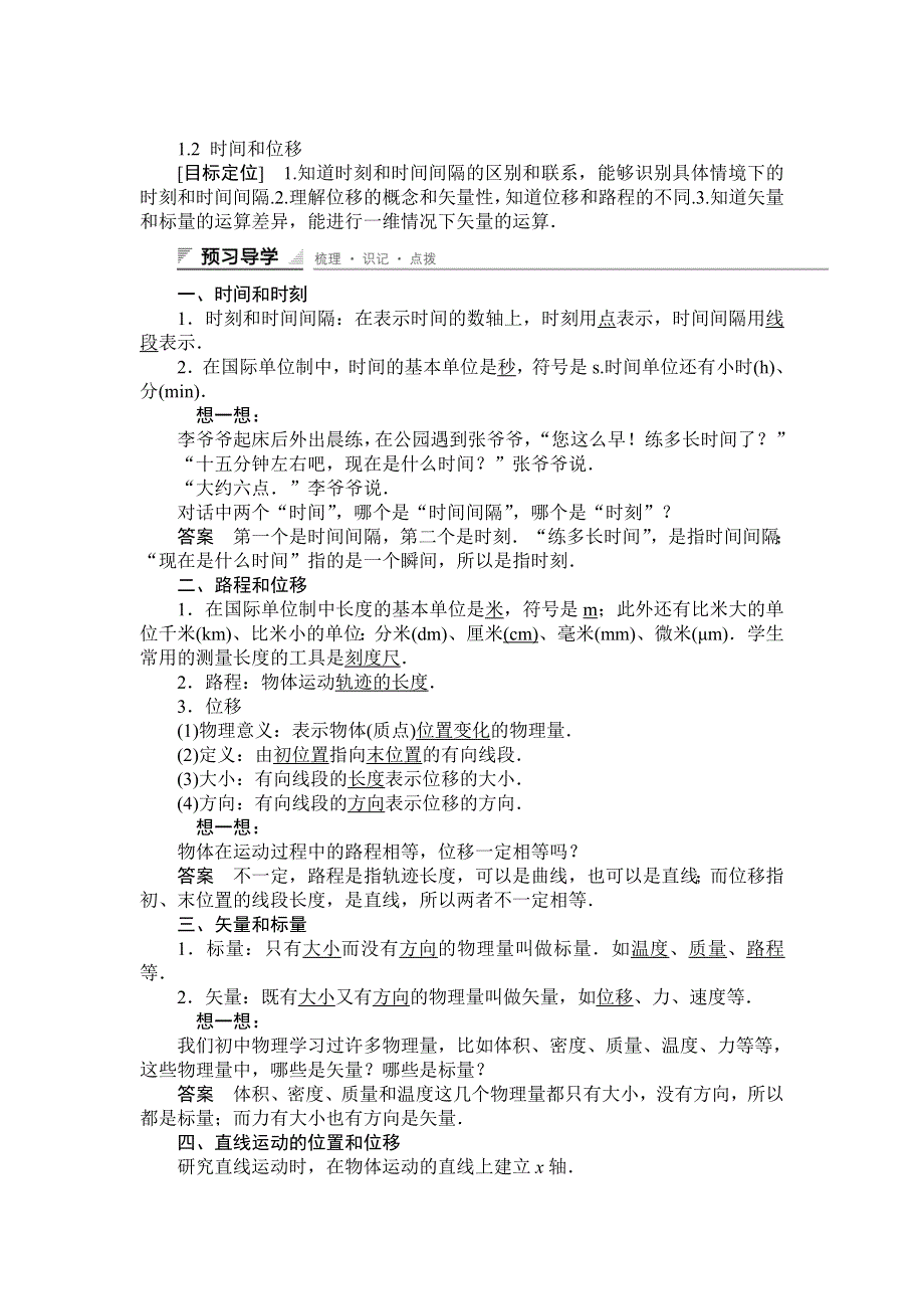 《创新设计》2014-2015学年高一物理人教版必修一教案：1.2 时间和位移 WORD版含解析.doc_第1页