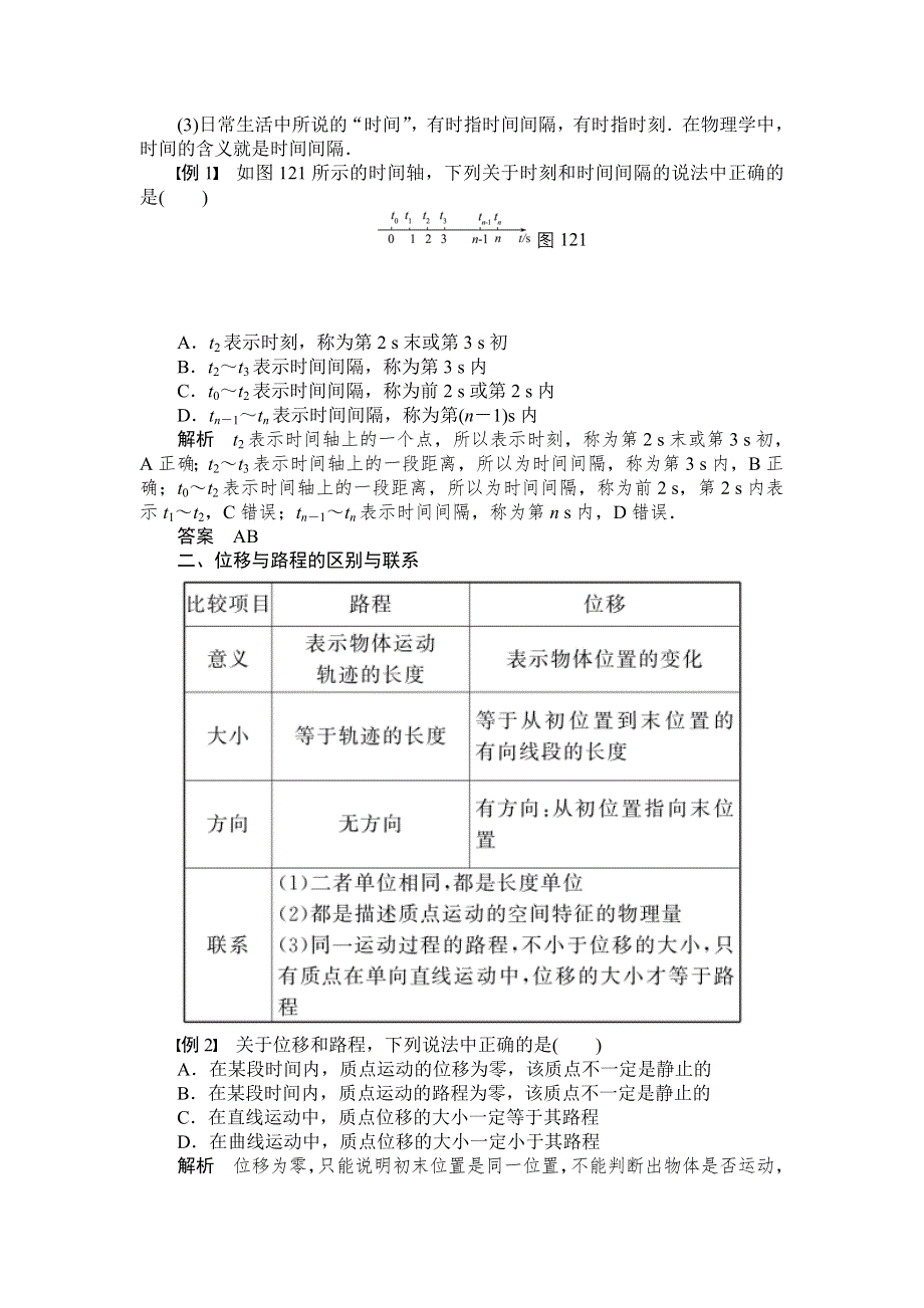 《创新设计》2014-2015学年高一物理人教版必修一教案：1.2 时间和位移 WORD版含解析.doc_第3页