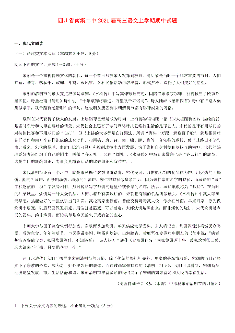 四川省南溪二中2021届高三语文上学期期中试题.doc_第1页