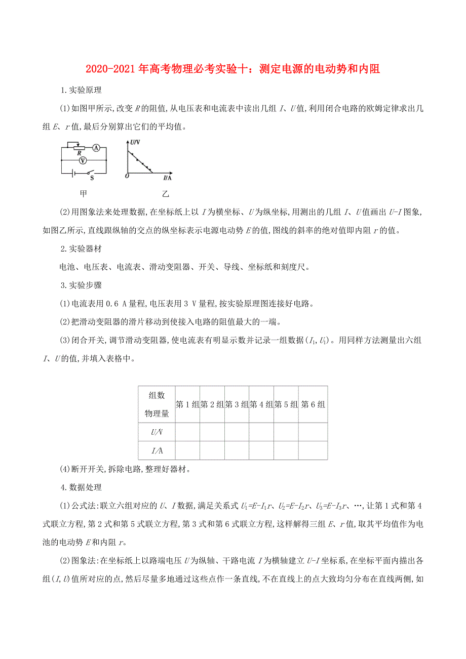 2020-2021学年高考物理 必考实验专题 突破十 测定电源的电动势和内阻（含解析）.docx_第1页