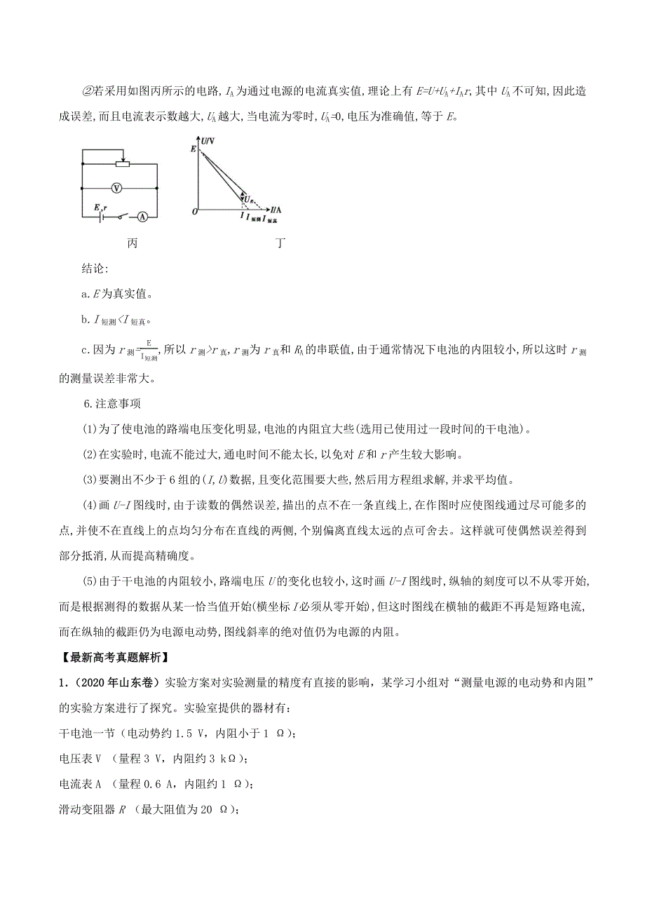 2020-2021学年高考物理 必考实验专题 突破十 测定电源的电动势和内阻（含解析）.docx_第3页