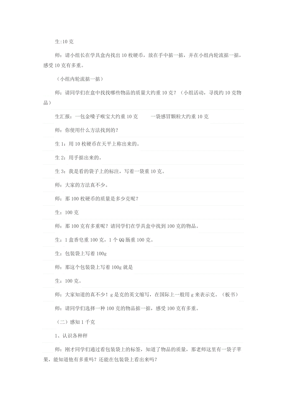 三年级数学上册 二 千克和克教学反思 苏教版.doc_第3页