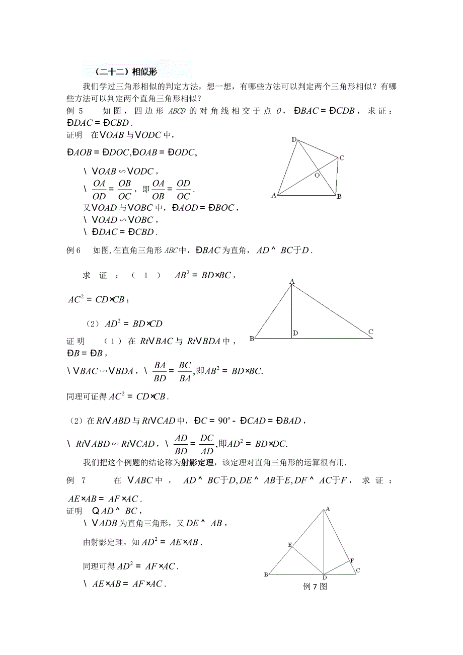 四川省南江四中高一数学初高中衔接教材：相似形.doc_第1页