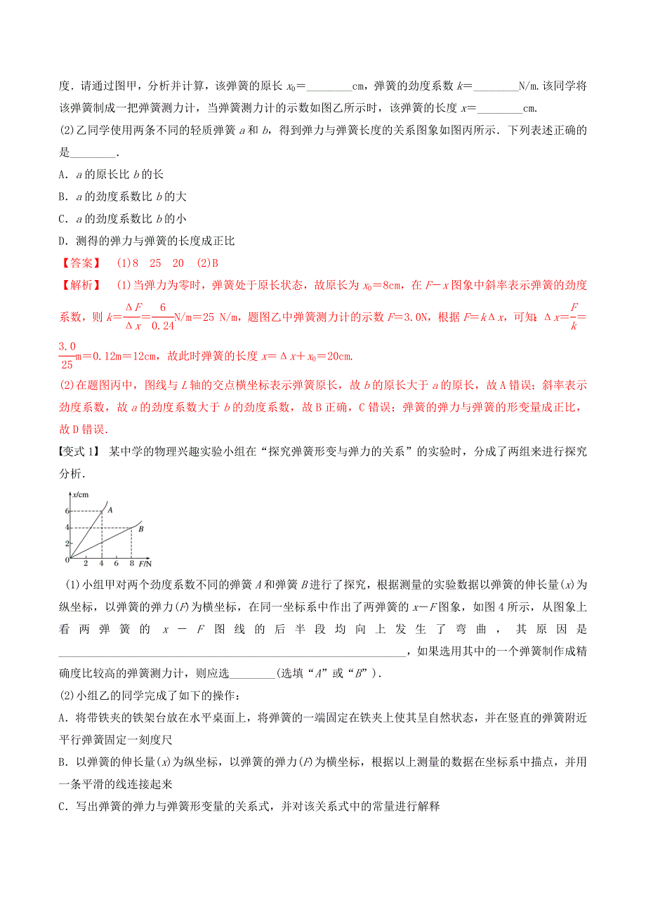 2020-2021学年高考物理 必考实验专题 突破二 探究弹簧弹力和弹簧伸长的关系（含解析）.docx_第3页