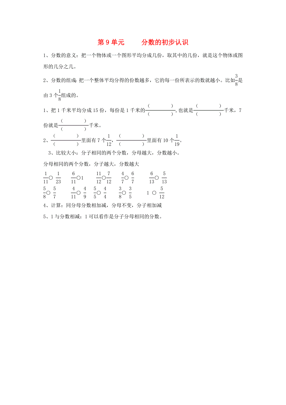 三年级数学上册 九 我当小厨师——分数的初步认识知识归纳 青岛版六三制.doc_第1页