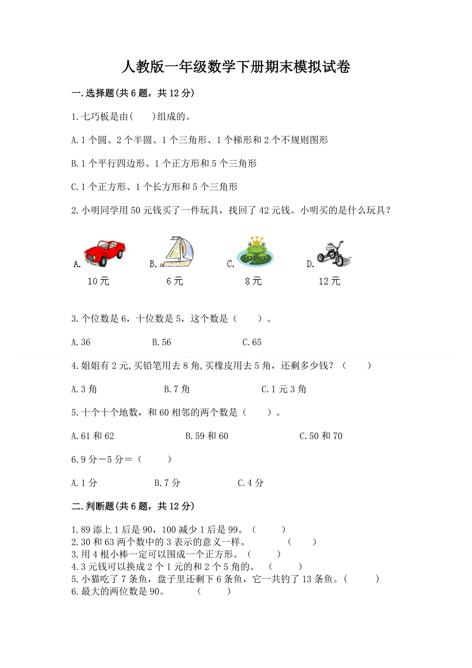 人教版一年级数学下册期末模拟试卷（突破训练）word版.docx_第1页