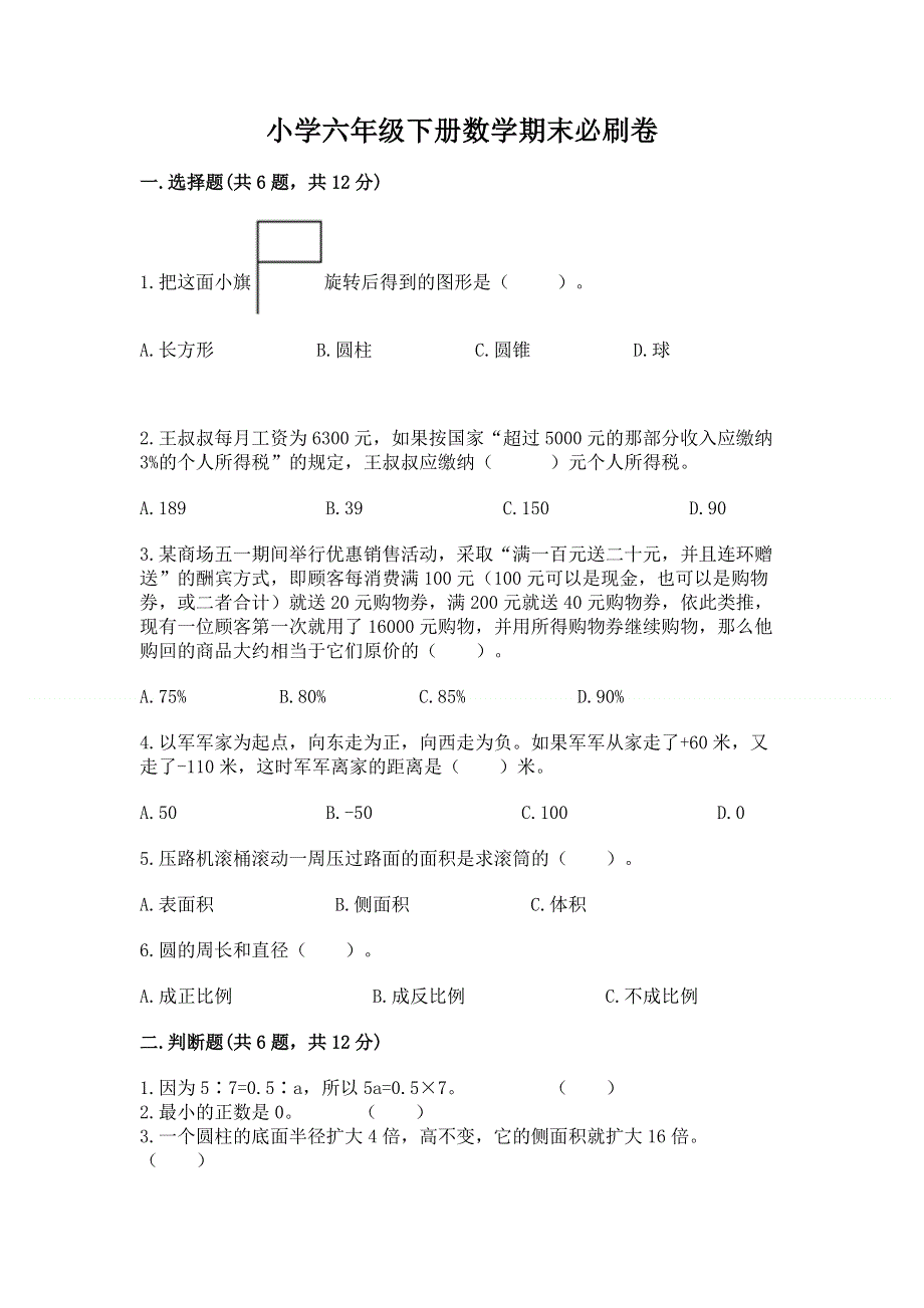 小学六年级下册数学期末必刷卷【培优b卷】.docx_第1页