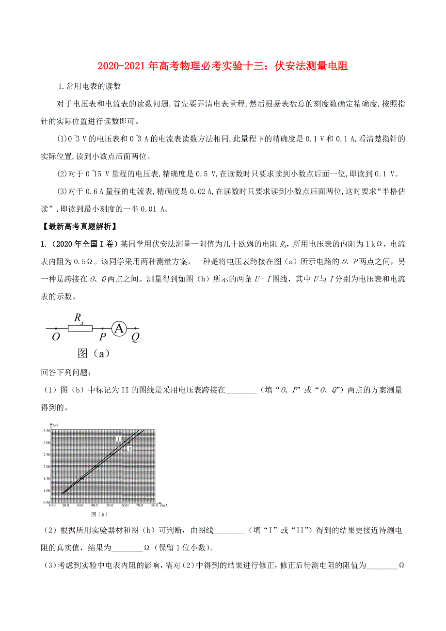 2020-2021学年高考物理 必考实验专题 突破十三 伏安法测量电阻（含解析）.docx_第1页