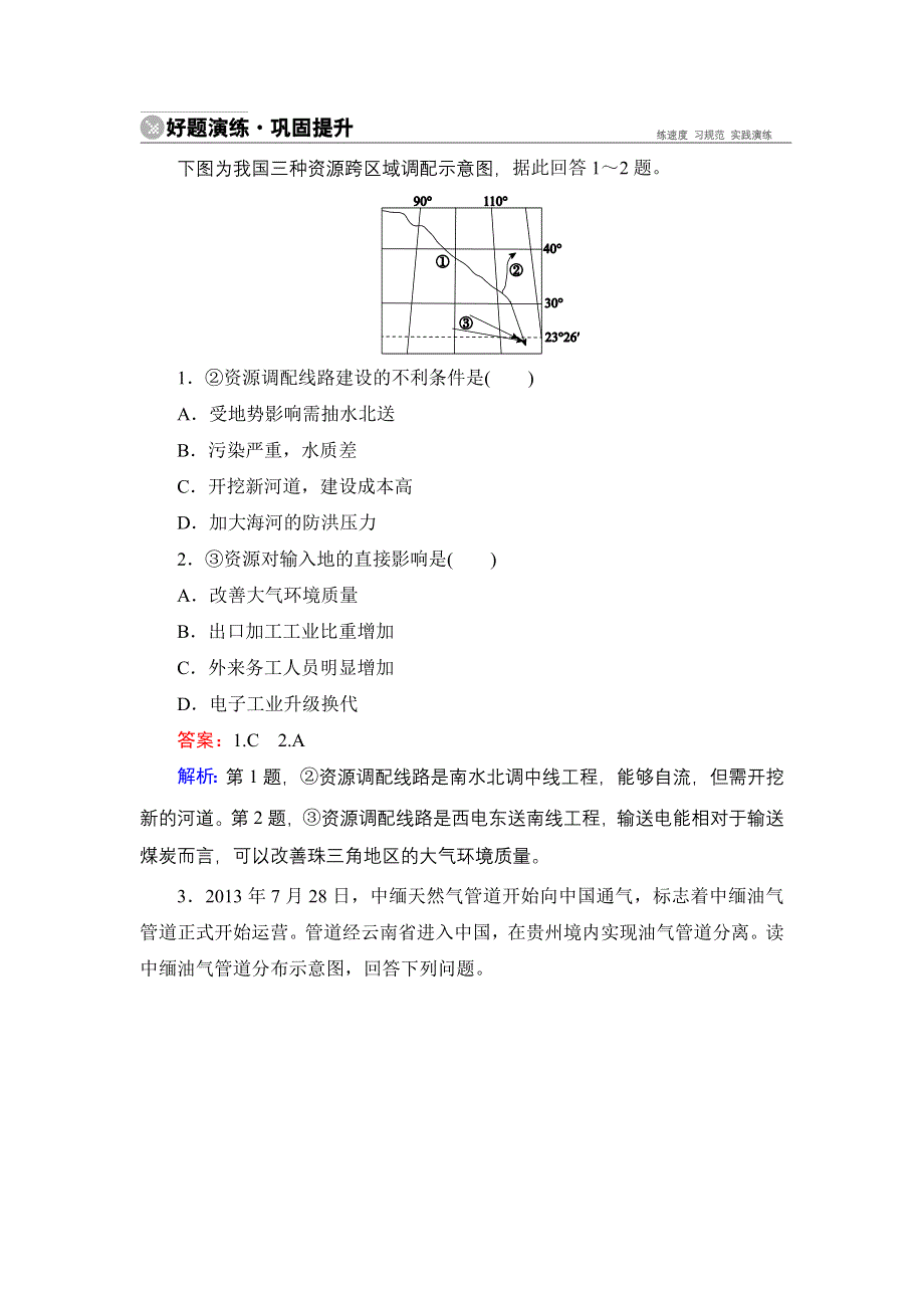 《名师伴你行》2015高考地理（湘教版）一轮好题演练：9-2资源的跨区域调配.doc_第1页