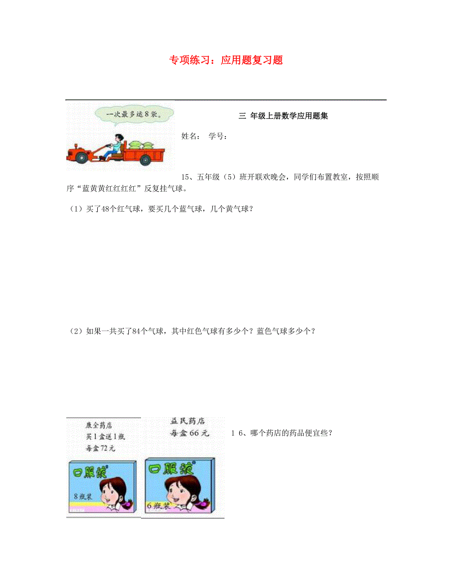 三年级数学上册 专项练习 应用题复习题 新人教版.doc_第1页