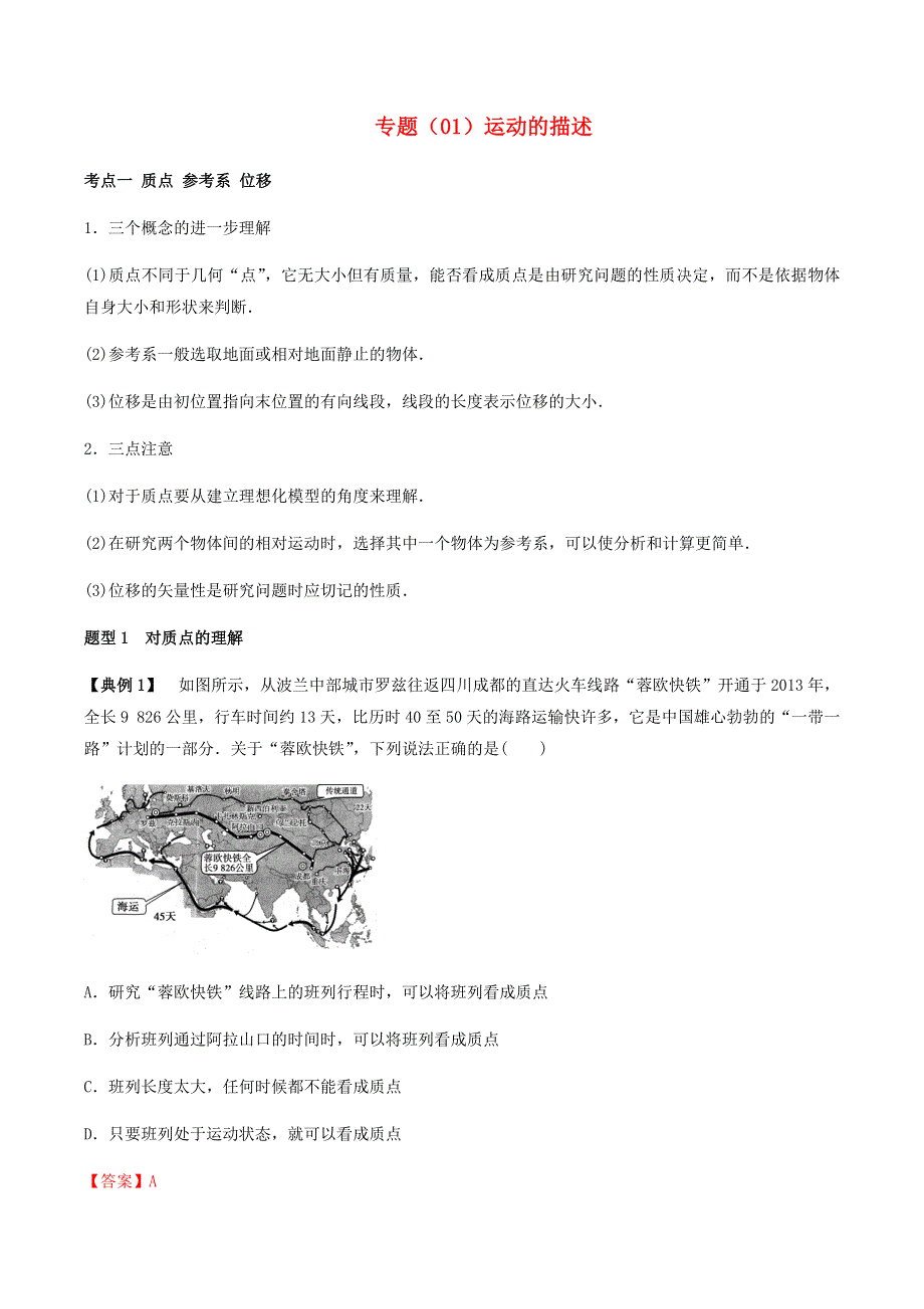 2020-2021学年高考物理一轮复习 专题01 运动的描述考点讲解（含解析）.docx_第1页