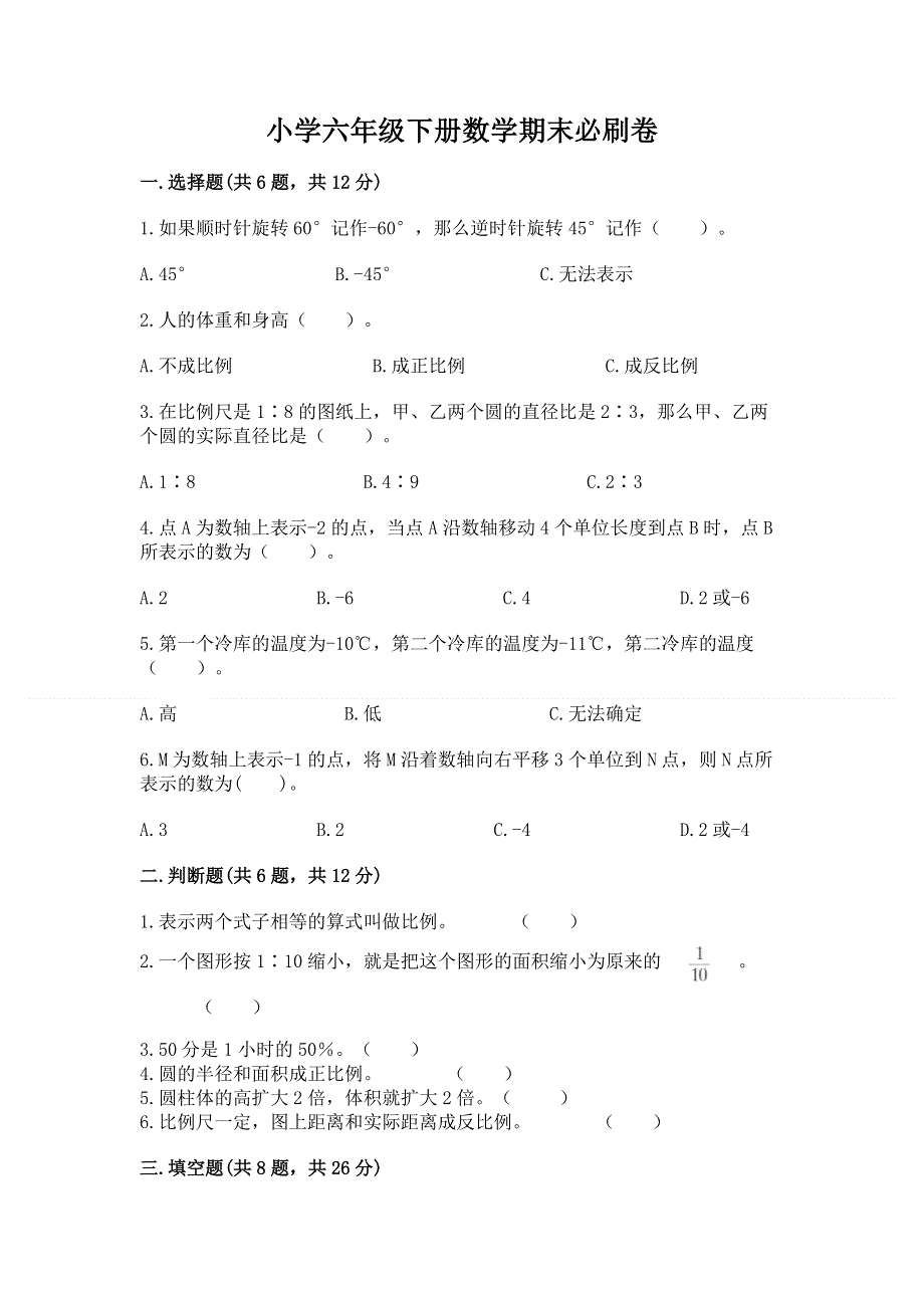 小学六年级下册数学期末必刷卷【必考】.docx_第1页