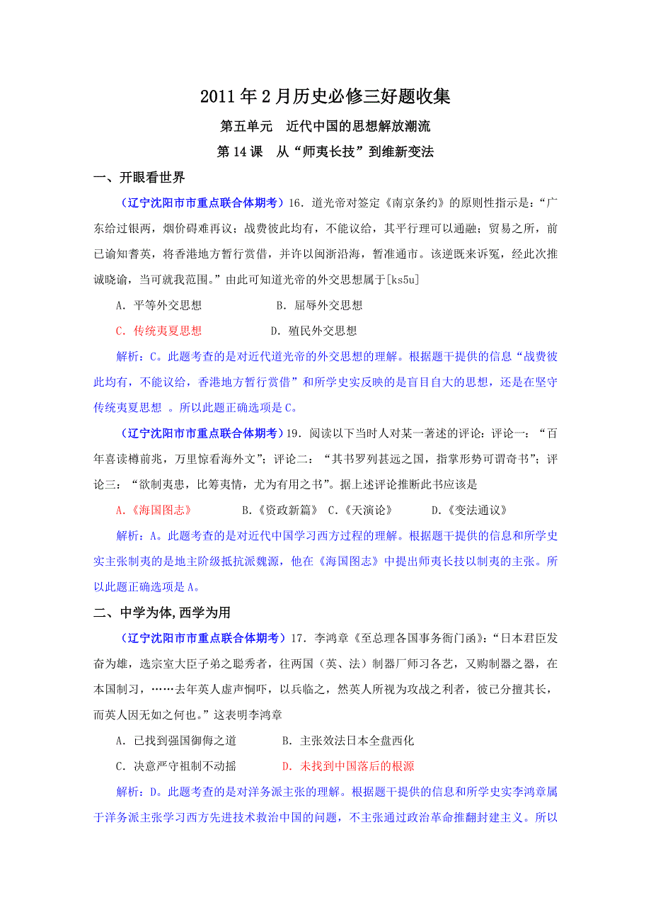 2011年2月历史必修3好题收集：第5单元 近代中国的思想解放潮流（带解析）.doc_第1页