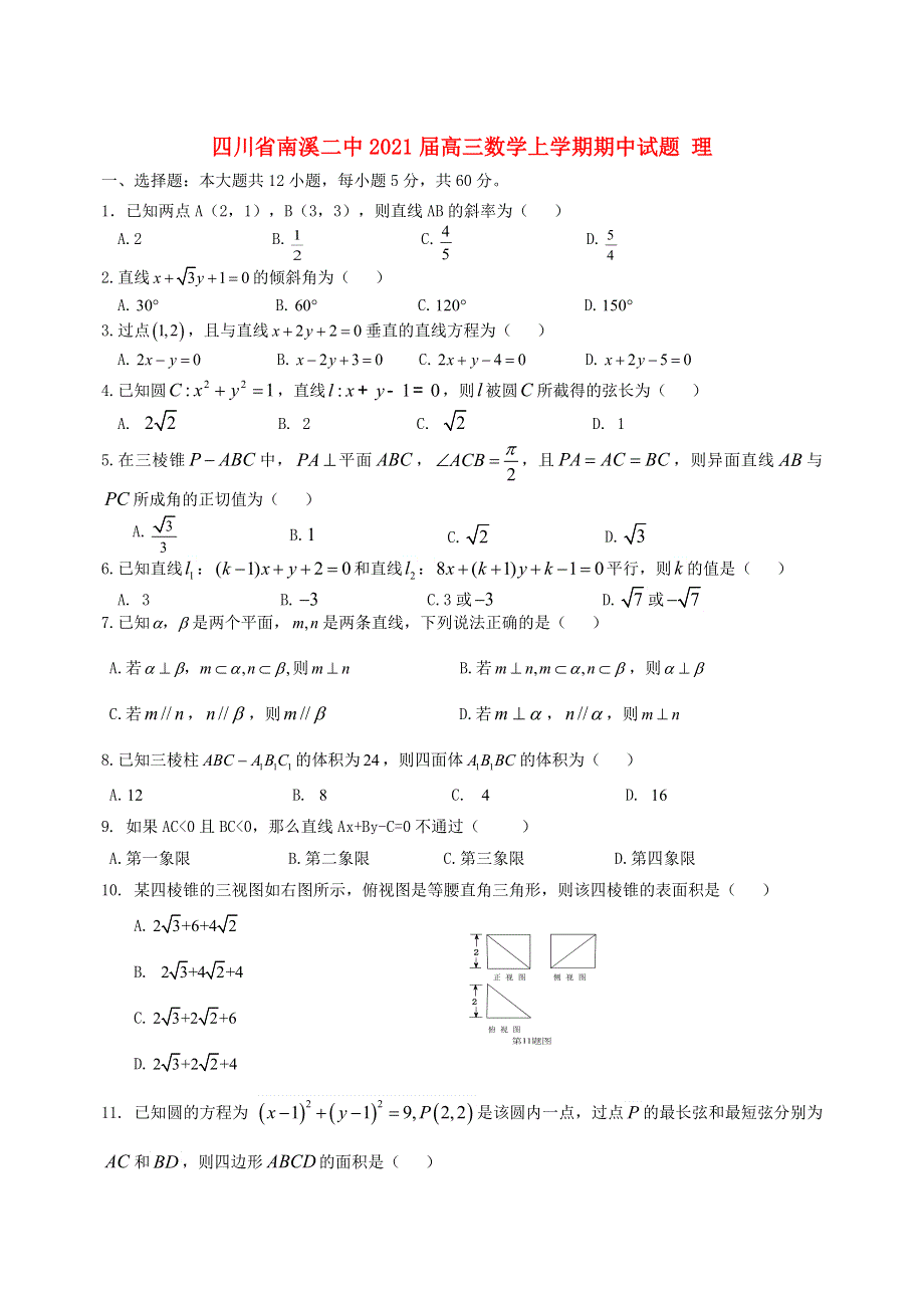 四川省南溪二中2021届高三数学上学期期中试题 理.doc_第1页