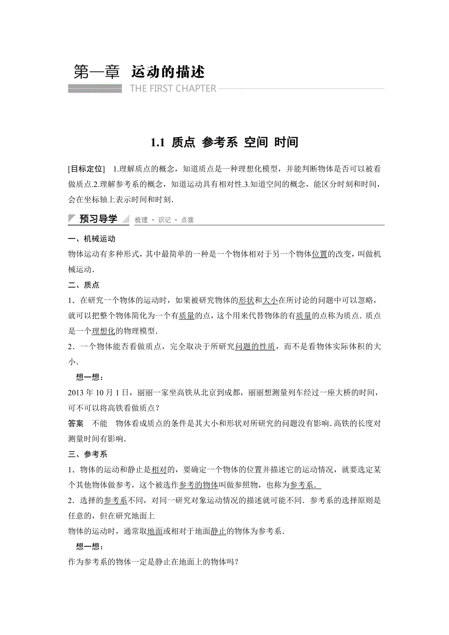 《创新设计》2014-2015学年高一物理教科版必修一学案：1.1 质点 参考系 空间 时间 WORD版含解析.doc_第1页