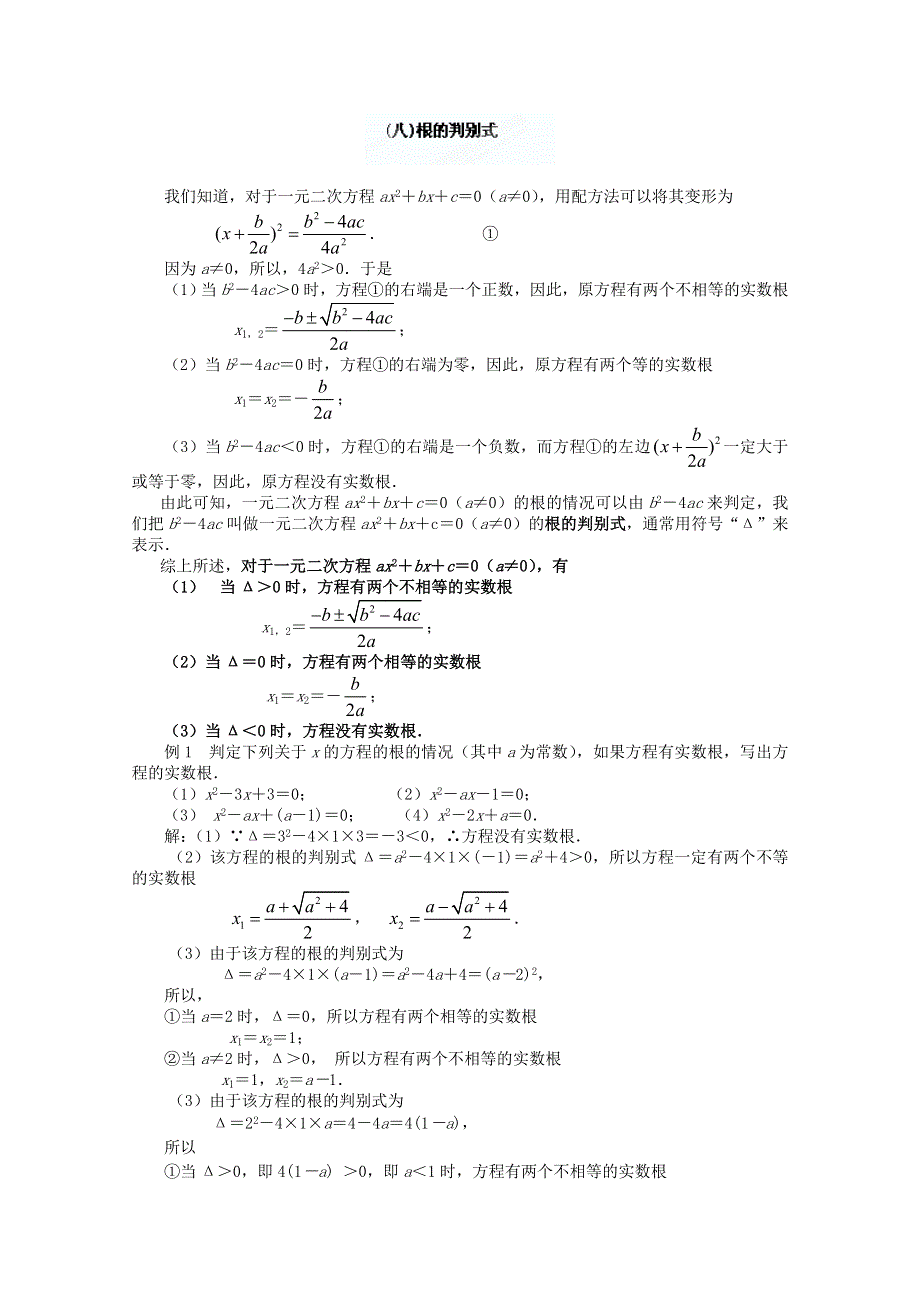 四川省南江四中高一数学初高中衔接教材：根的判别式.doc_第1页