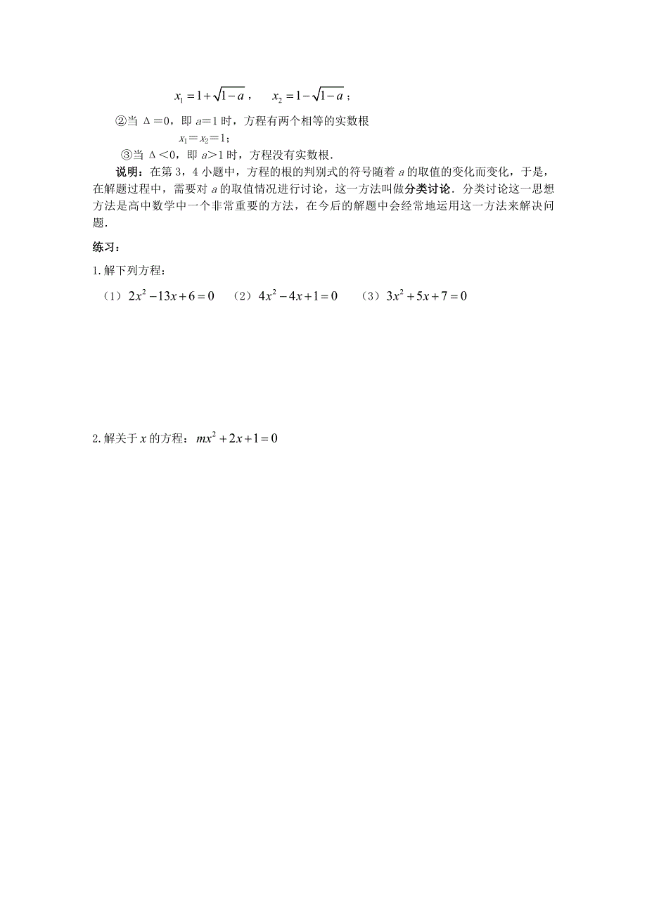 四川省南江四中高一数学初高中衔接教材：根的判别式.doc_第2页