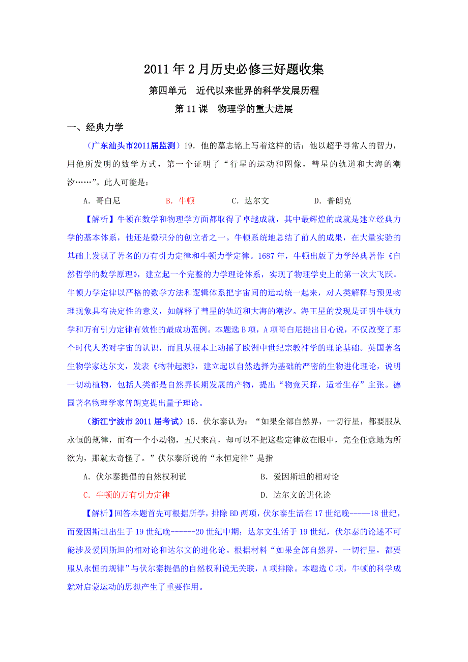 2011年2月历史必修3好题收集：第4单元 近代以来世界的科学发展历程（带解析）.doc_第1页