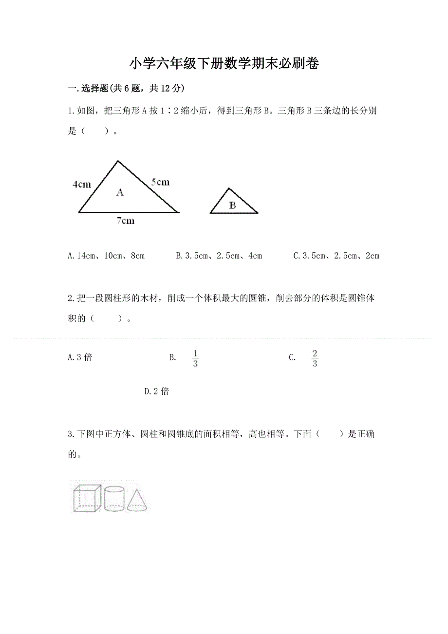 小学六年级下册数学期末必刷卷【基础题】.docx_第1页