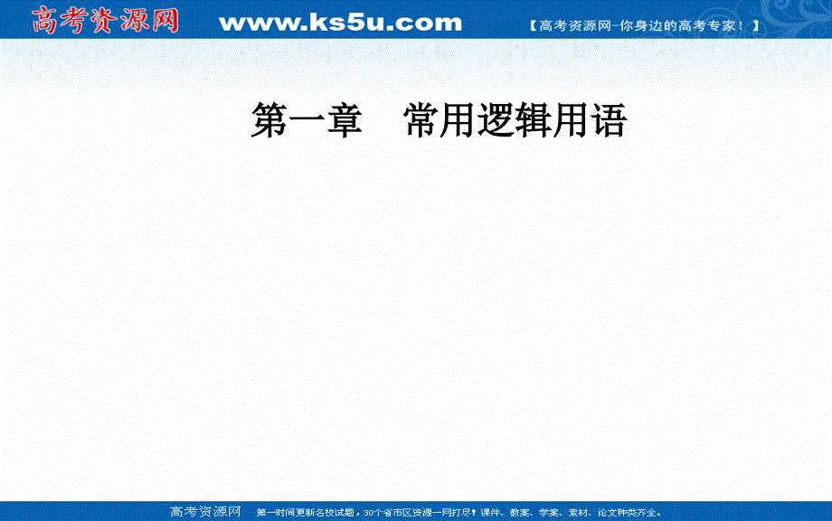 2020秋高中数学人教A版选修1-1课件：第一章1-1-1-1-1命题 .ppt_第1页