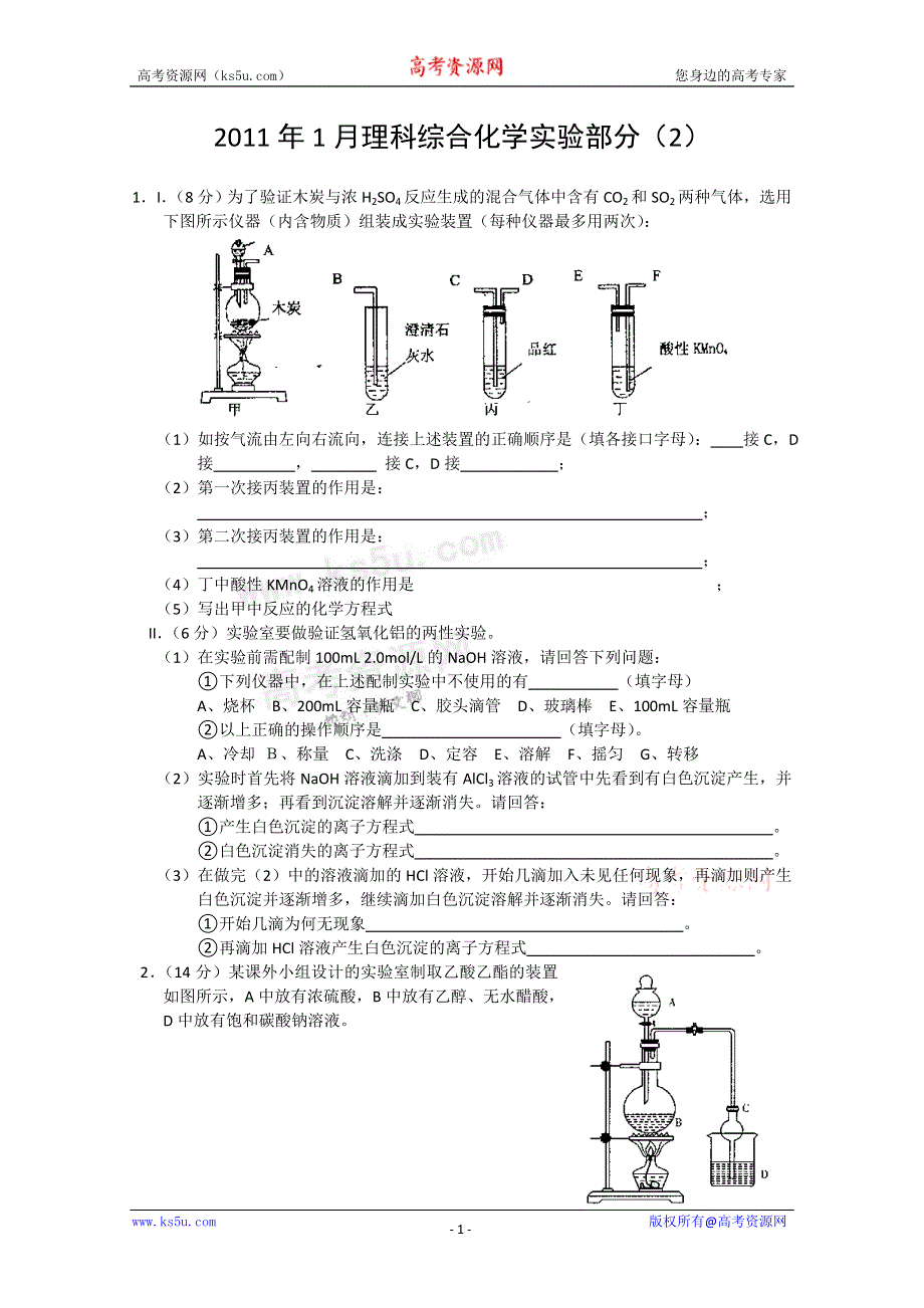 2011年1月理科综合化学实验部分（2）.doc_第1页