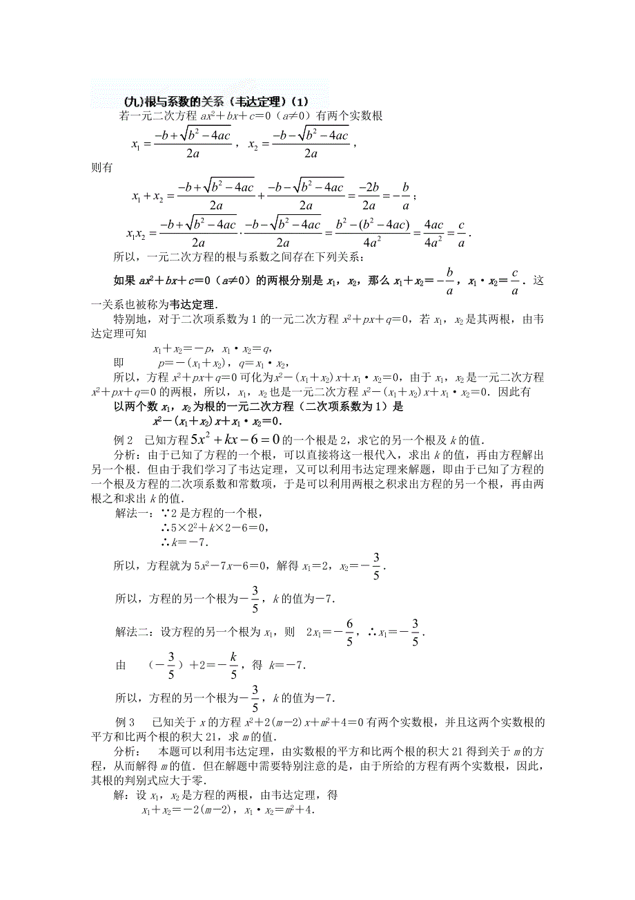 四川省南江四中高一数学初高中衔接教材：根与系数的关系.doc_第1页