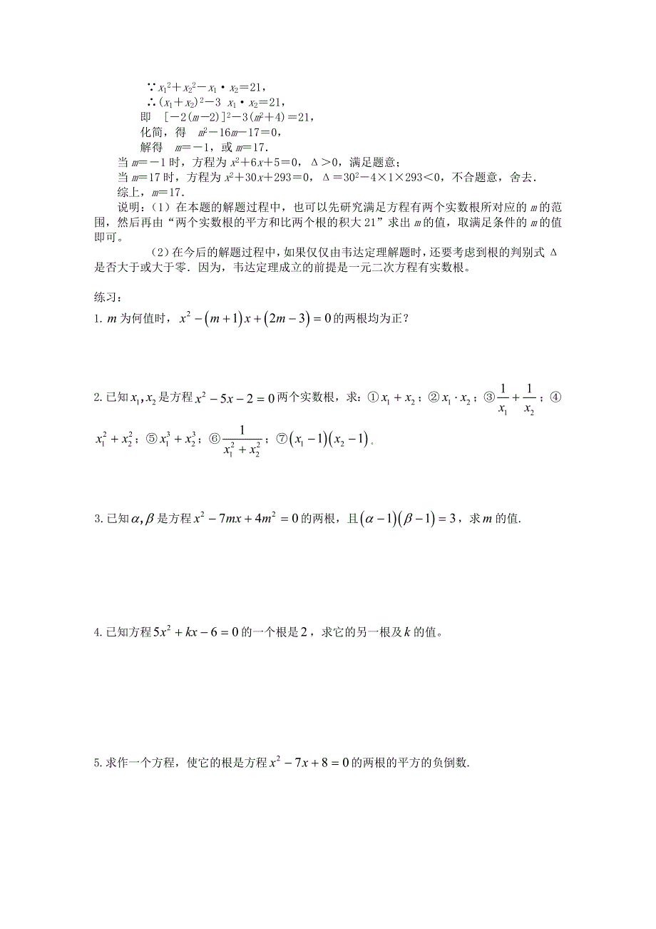 四川省南江四中高一数学初高中衔接教材：根与系数的关系.doc_第2页