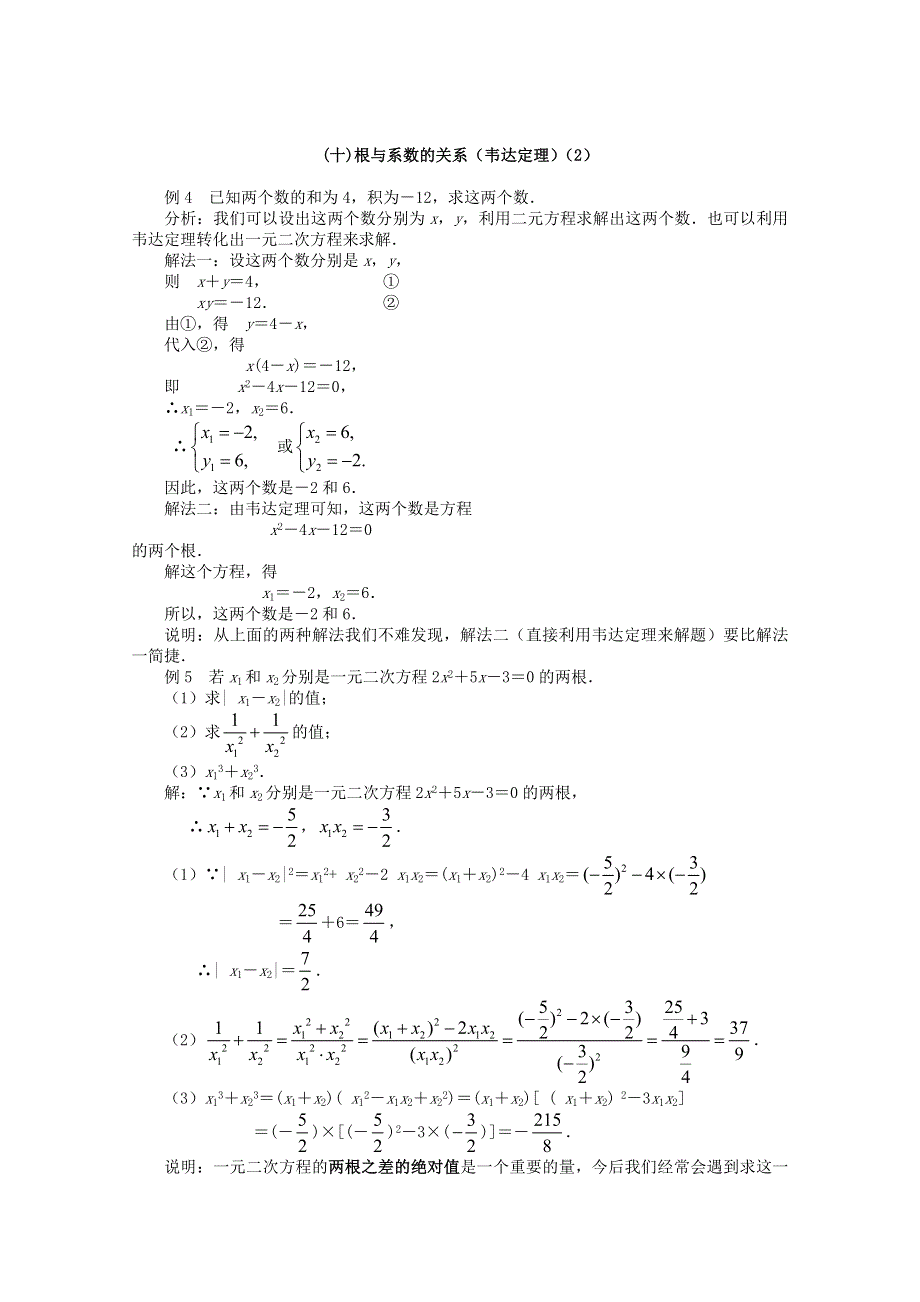 四川省南江四中高一数学初高中衔接教材：根与系数的关系.doc_第3页