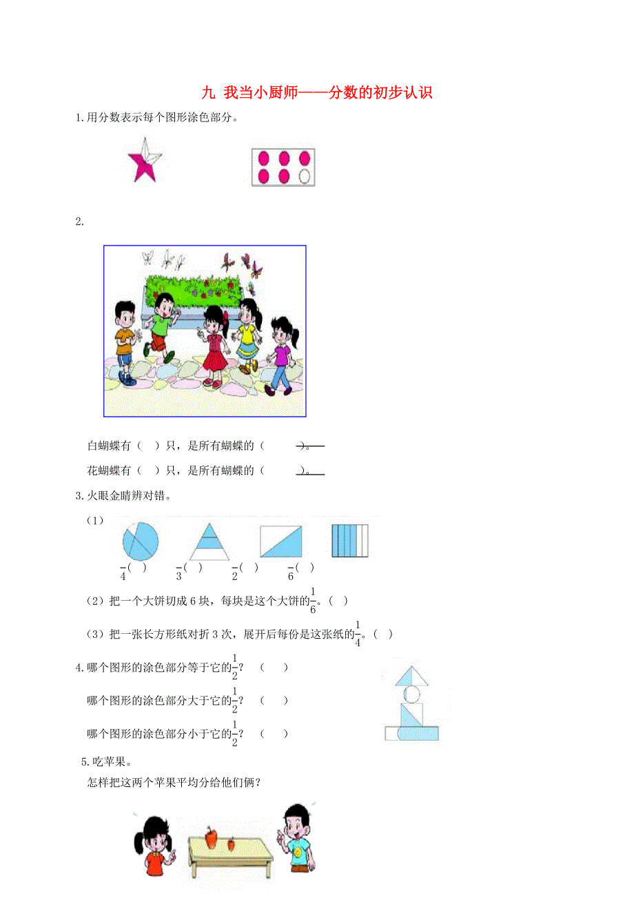 三年级数学上册 九 我当小厨师——分数的初步认识补充习题1 青岛版六三制.doc_第1页