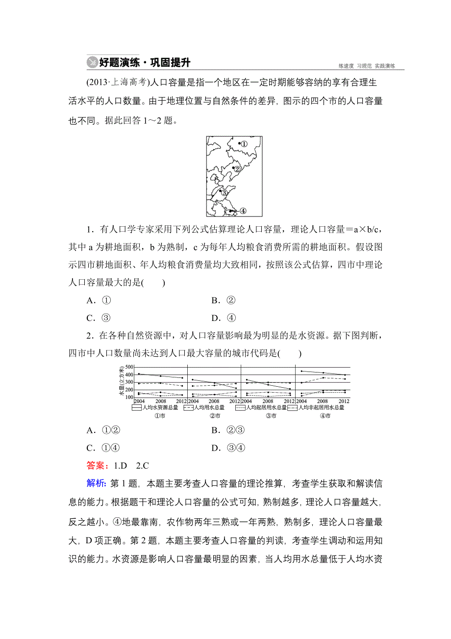 《名师伴你行》2015高考地理（湘教版）一轮好题演练：5-1人口增长模式　人口合理容量.doc_第1页