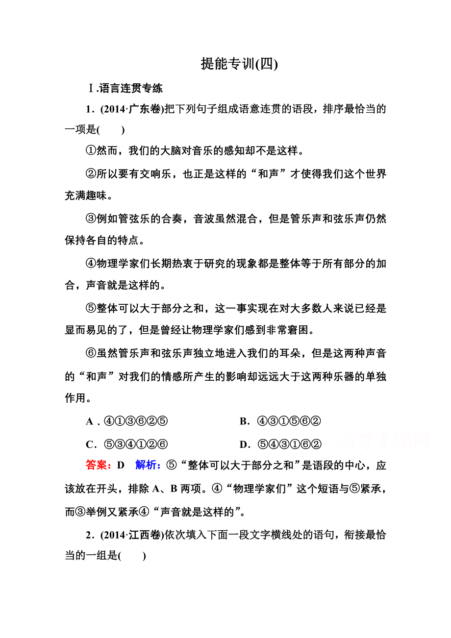 《名师伴你行》2015届高考语文二轮复习专题突破 提能专训4 专题4 语言连贯 WORD版含解析.doc_第1页