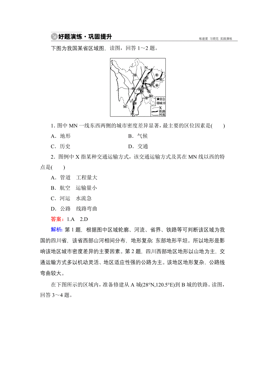 《名师伴你行》2015高考地理（湘教版）一轮好题演练：4-1地形对聚落(城市)及交通线路分布的影响.doc_第1页