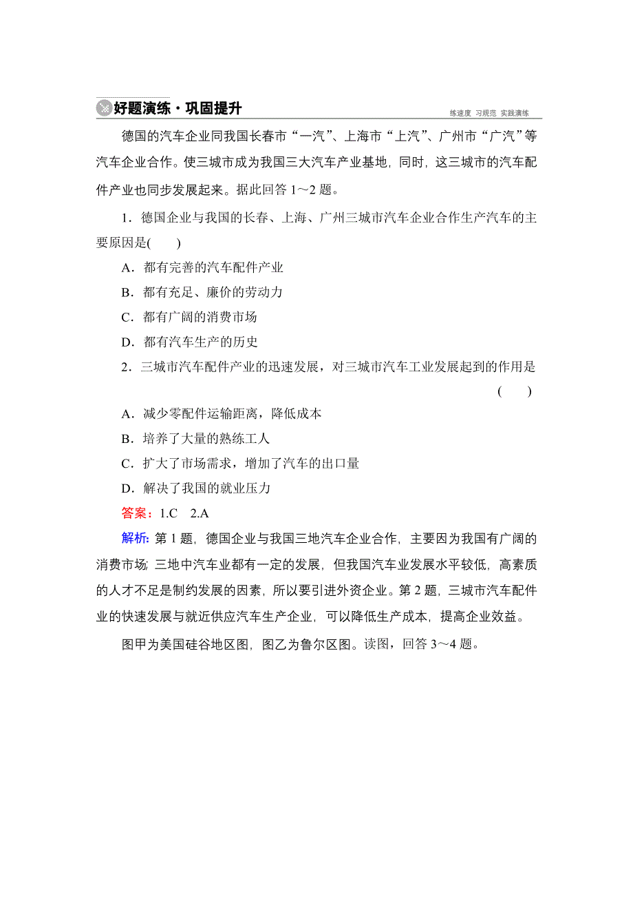 《名师伴你行》2015高考地理（湘教版）一轮好题演练：7-4工业地域联系和工业区域.doc_第1页