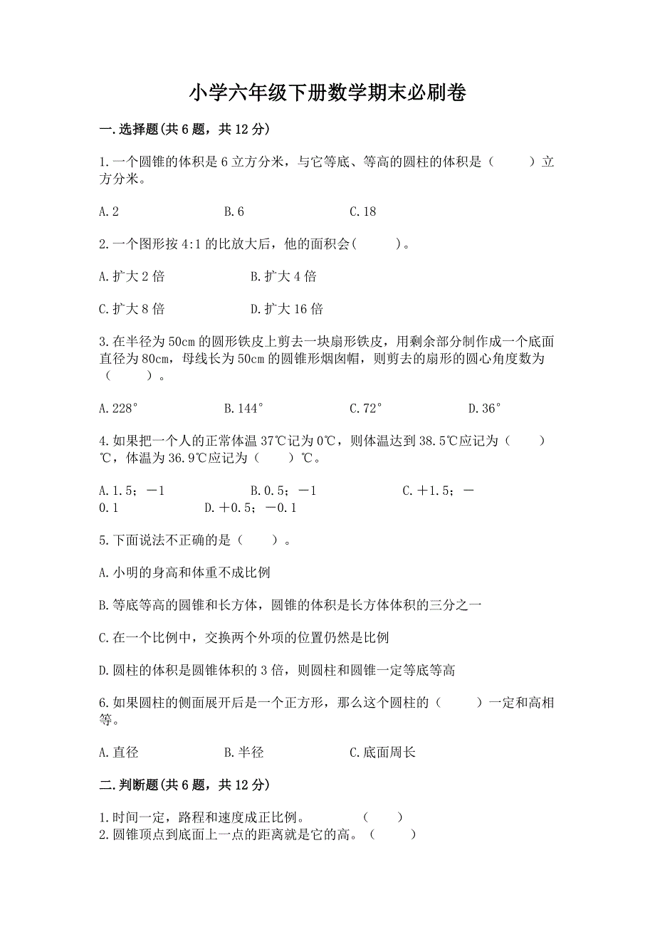 小学六年级下册数学期末必刷卷【夺冠】.docx_第1页