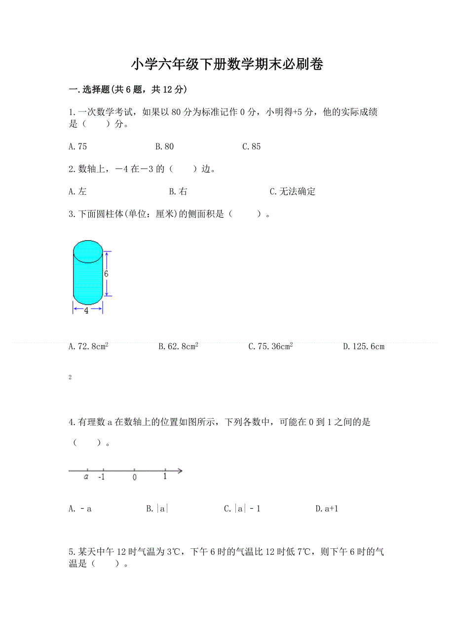 小学六年级下册数学期末必刷卷【a卷】.docx_第1页