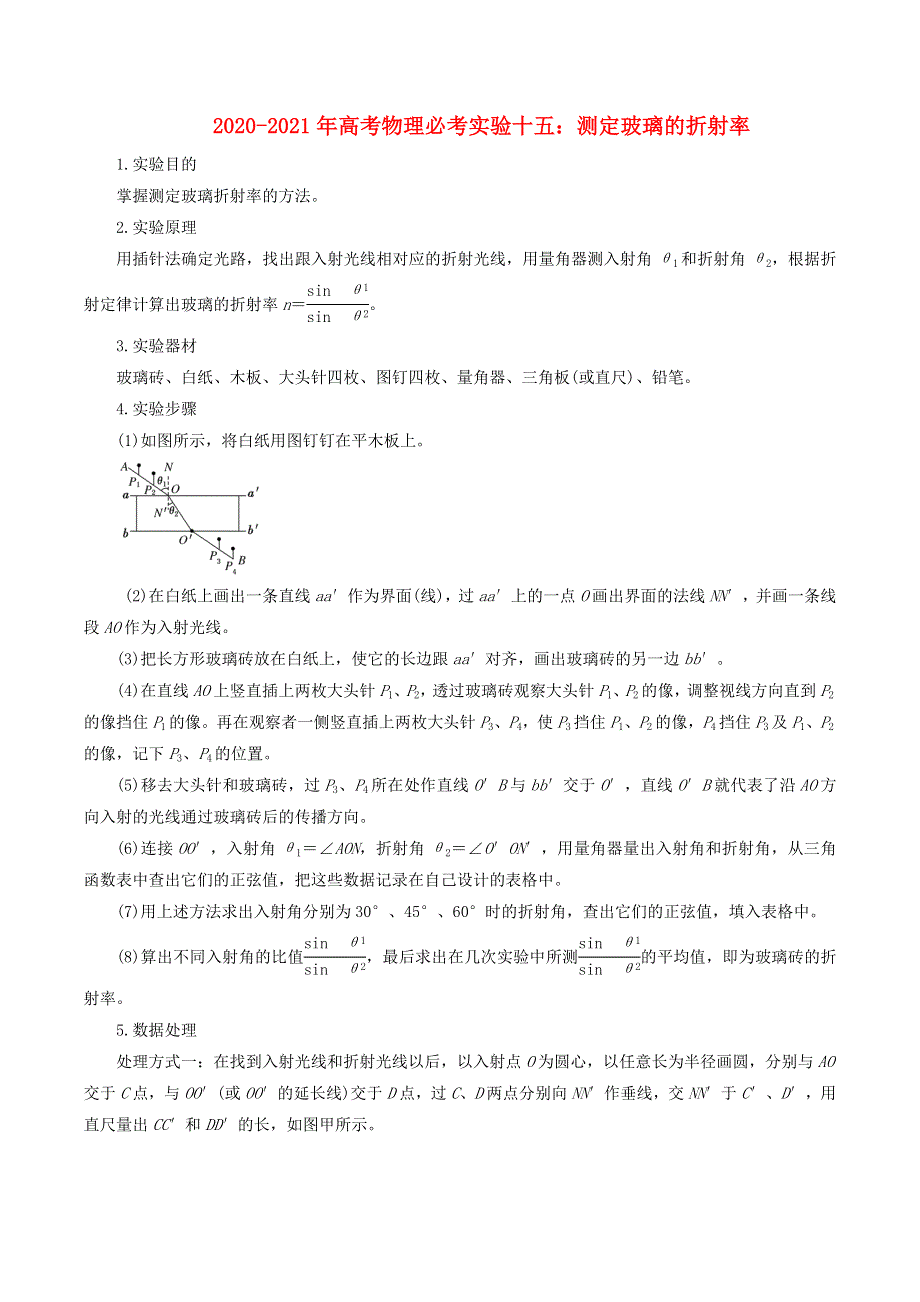 2020-2021学年高考物理 必考实验专题 突破十五 测定玻璃的折射率（含解析）.docx_第1页