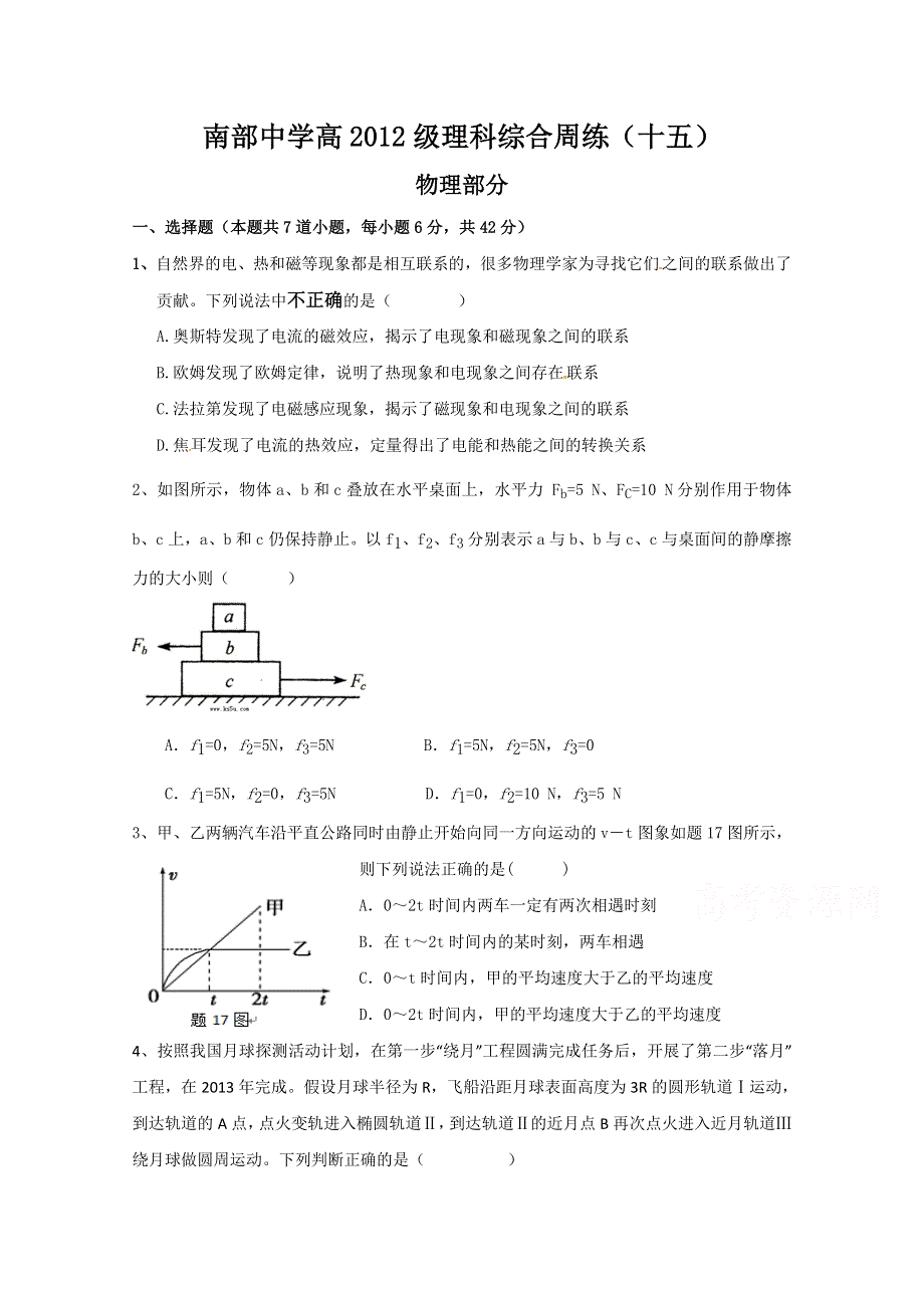 四川省南部中学2015届高三上学期理科综合第十五次周练物理试题 WORD版含答案.doc_第1页