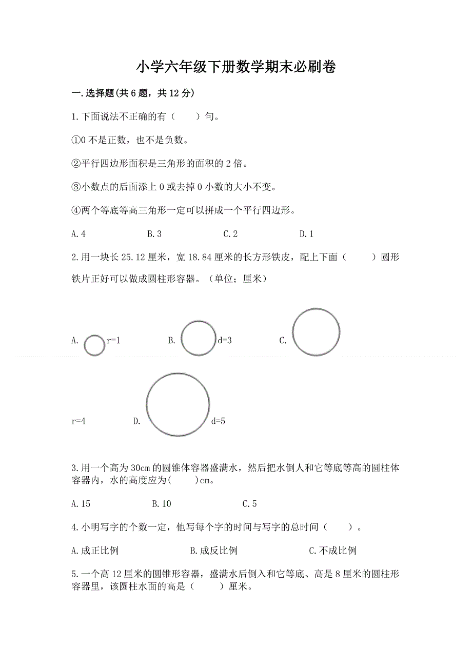 小学六年级下册数学期末必刷卷【夺冠系列】.docx_第1页