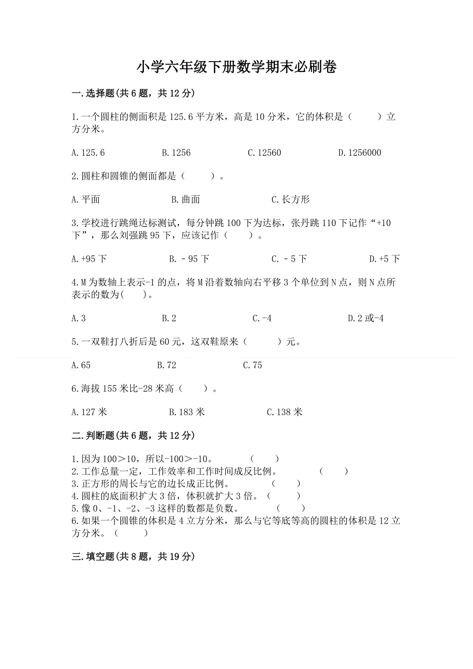 小学六年级下册数学期末必刷卷【名师推荐】.docx_第1页